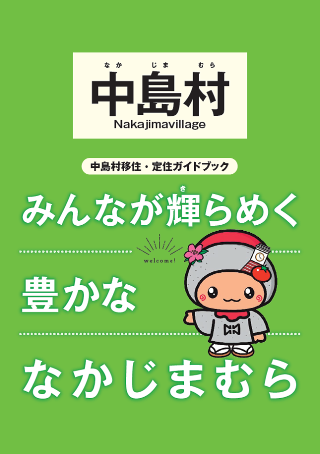 中島村移住・定住パンフレット