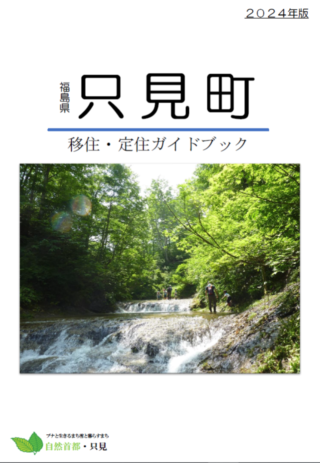 只見町移住定住ガイドブック