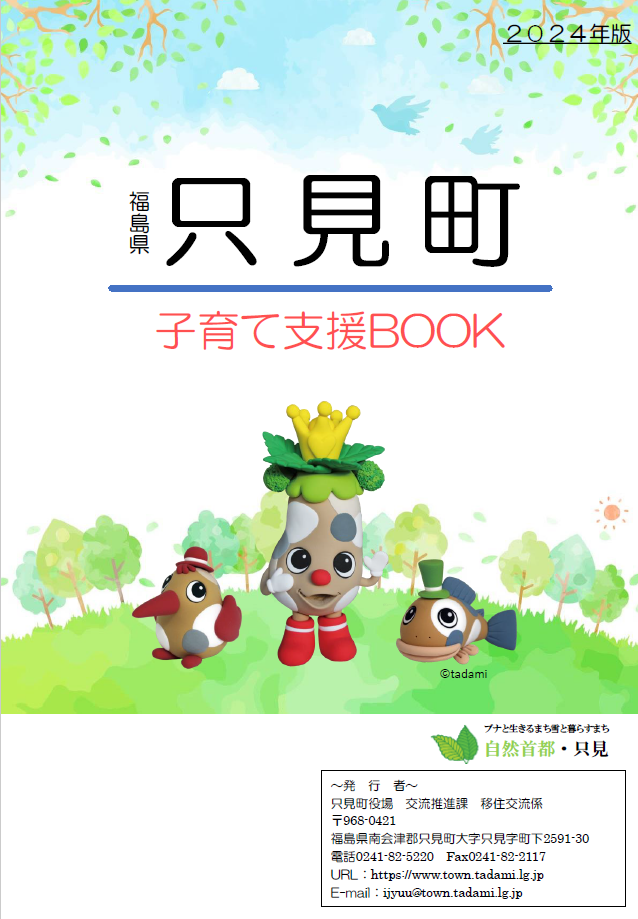 只見町子育て支援BOOK