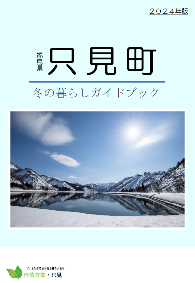 只見町冬の暮らしガイドブック