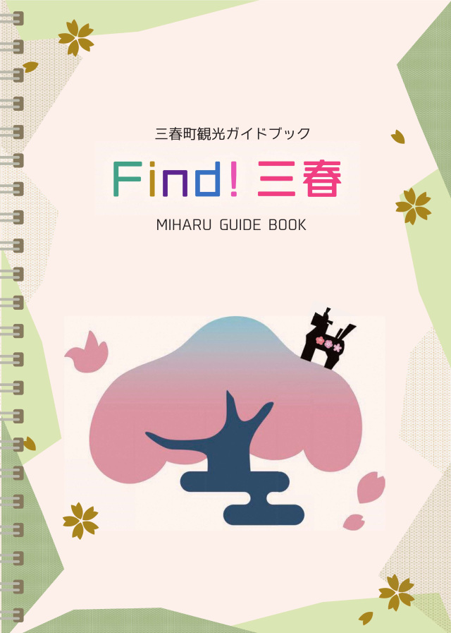 Find！三春