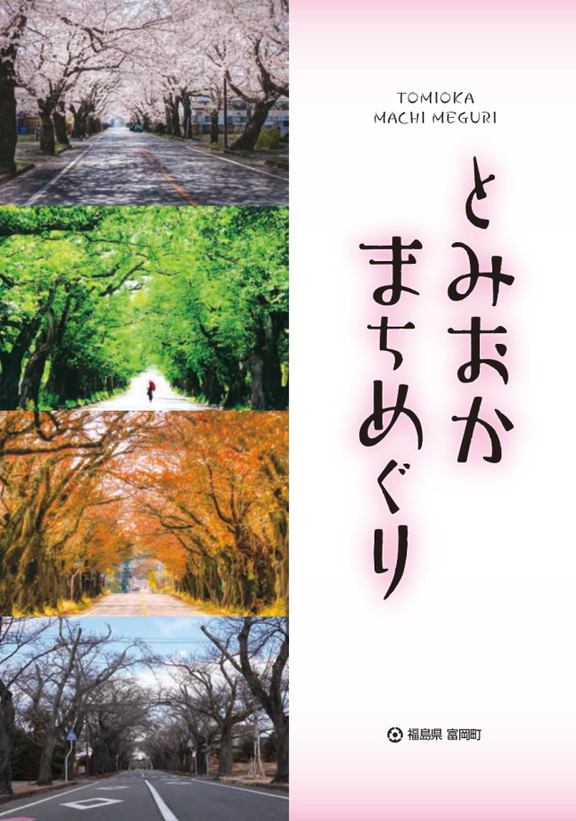 とみおかまちめぐり