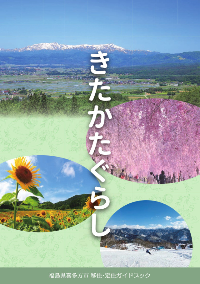 喜多方市移住・定住ガイドブック「きたかたぐらし」