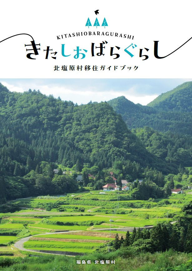 北塩原村移住ガイドブック「きたしおばらぐらし」