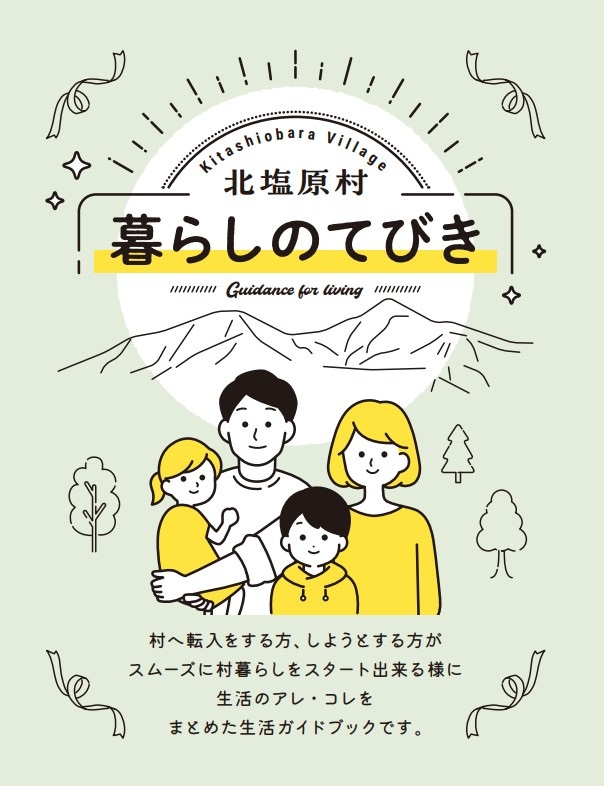 北塩原村「暮らしのてびき」