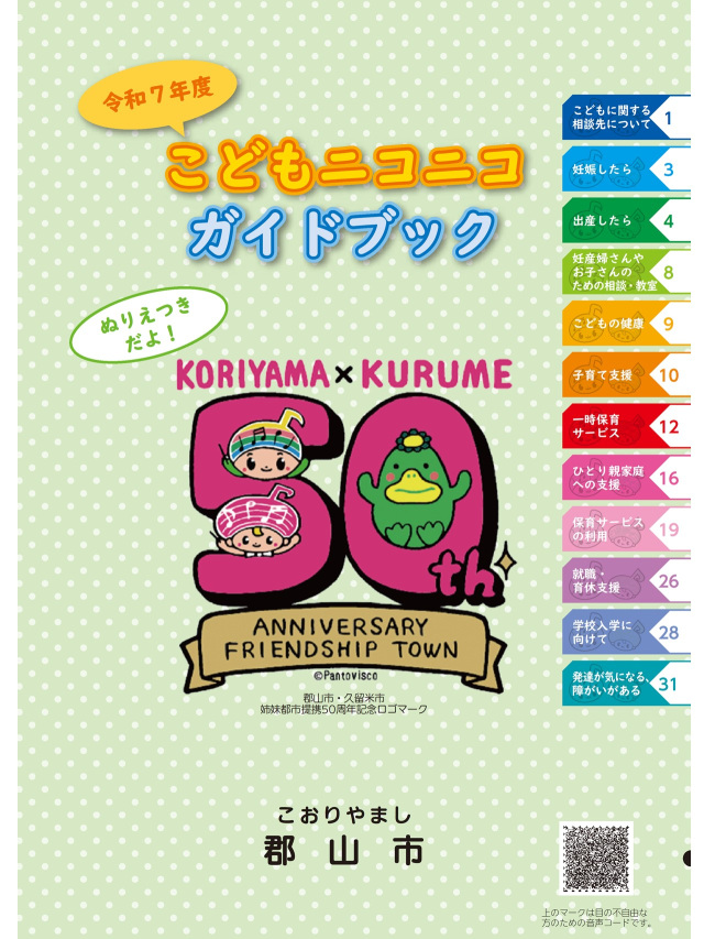 郡山市こどもニコニコガイドブック