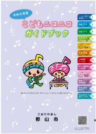 郡山市こどもニコニコガイドブック