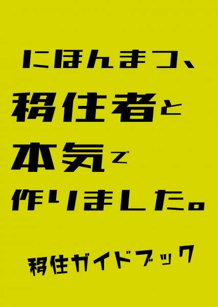 にほんまつ、移住者と本気で作りました。