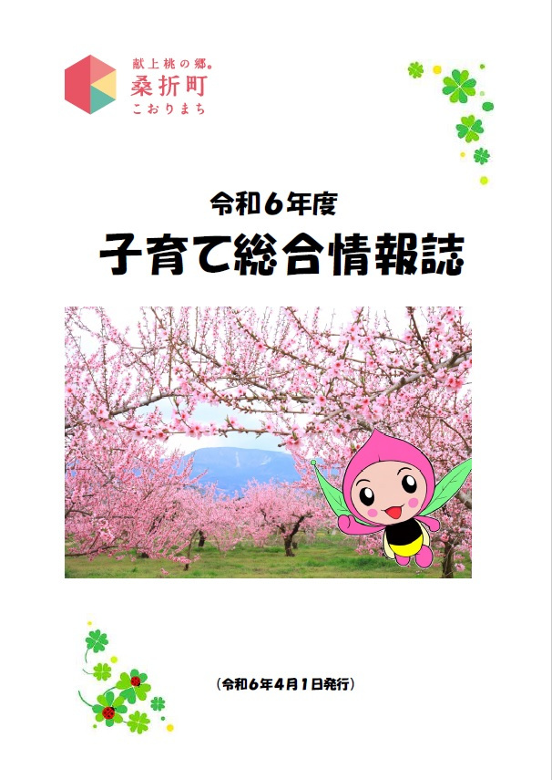 桑折町子育て総合情報誌