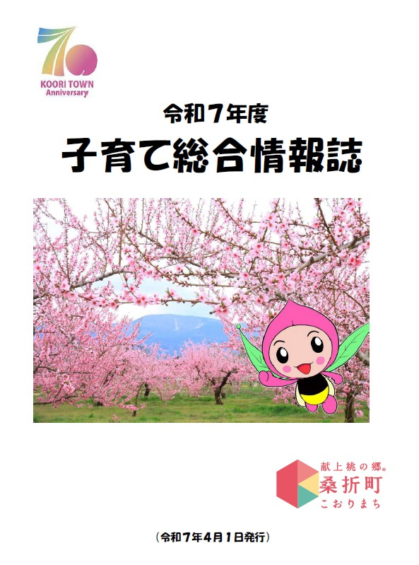 桑折町子育て総合情報誌