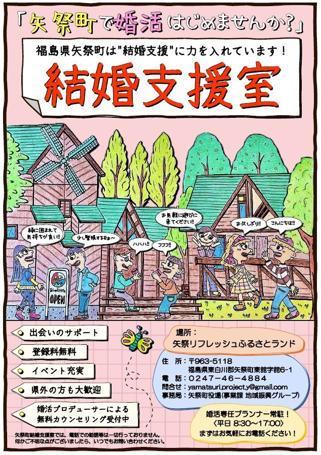 【矢祭町】結婚支援室