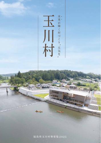 玉川村要覧