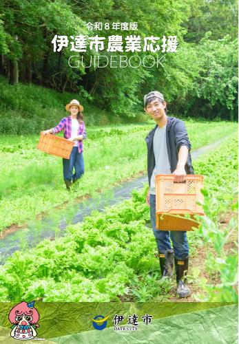 伊達市農業応援GUIDEBOOK