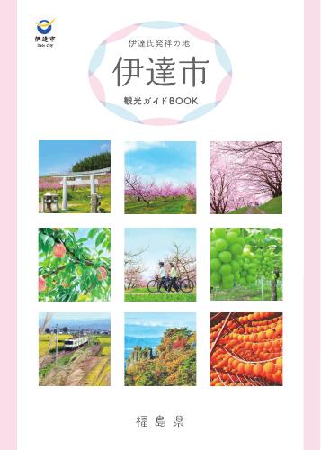 伊達市観光ガイドブック