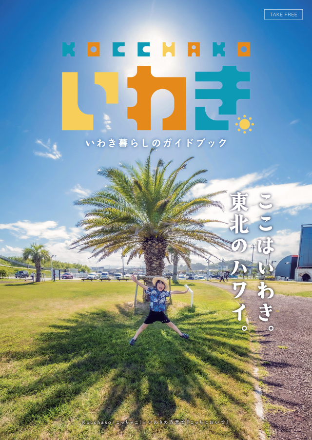 いわき暮らしのガイドブック「KOCCHAKOいわき」