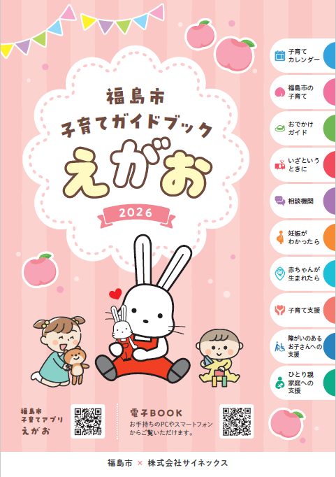 福島市子育てガイドブック えがお