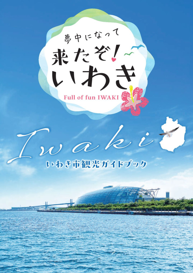いわき市観光ガイドブック