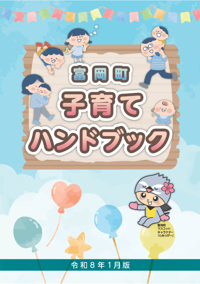 富岡町子育てハンドブック(令和8年1月版)