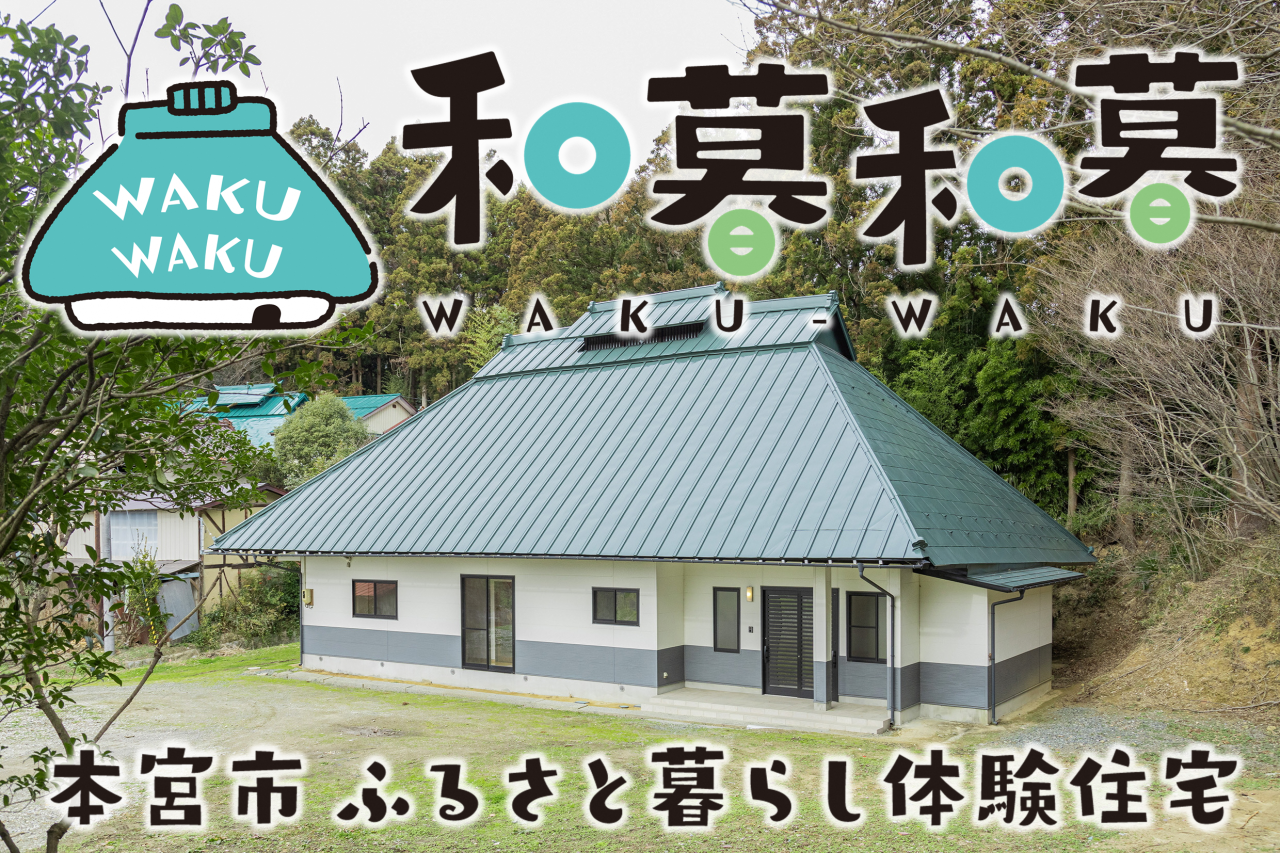 本宮市ふるさと暮らし体験住宅（和暮和暮）！