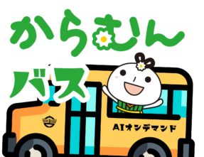 「不便」だけど「先端的過疎」への取り組みをしている村。様々な工夫で少しでも住みよい生活。