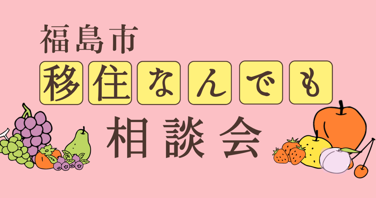 福島市移住なんでも相談会@東京