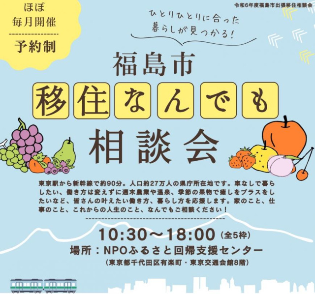 福島市移住なんでも相談会の開催