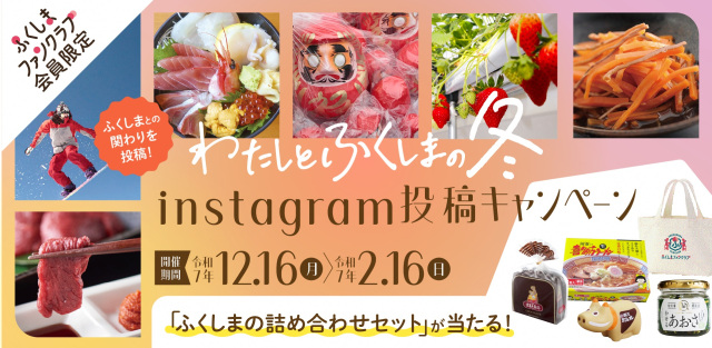 ふくしまファンクラブ会員限定Instagram投稿キャンペーン