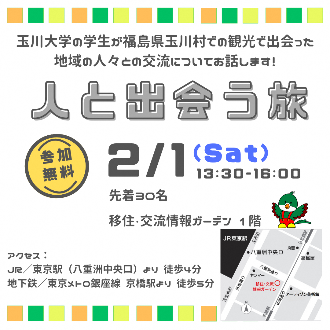 【2月1日】人と出会う旅～福島県玉川村×玉川大学～