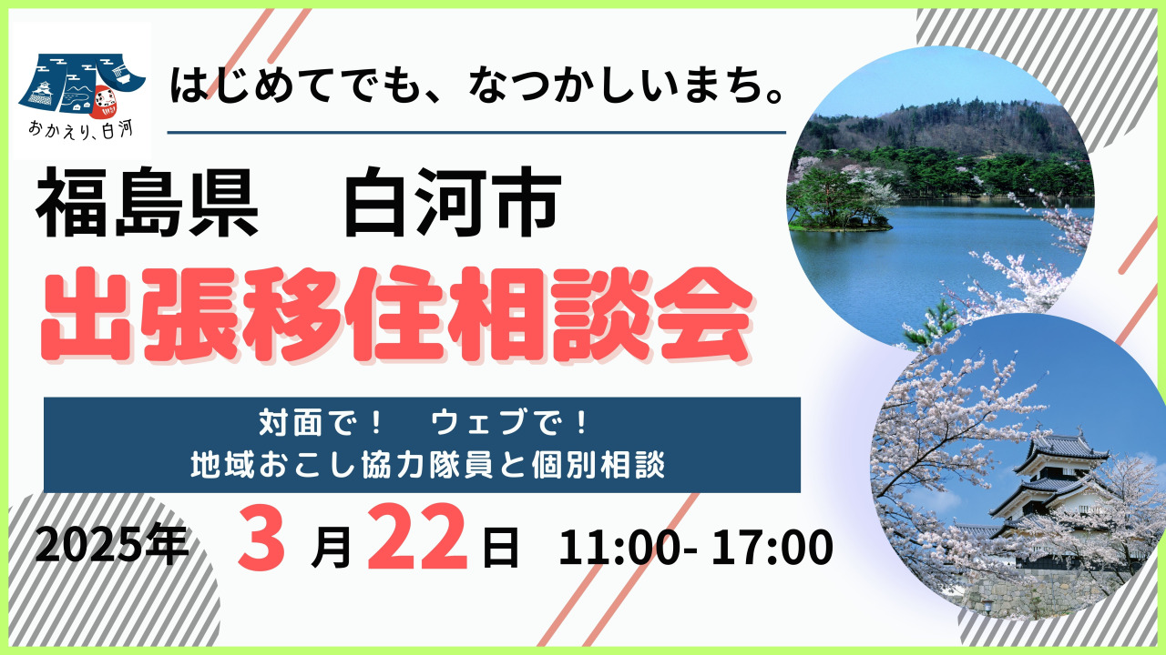 【白河市】3月22日　出張移住相談会