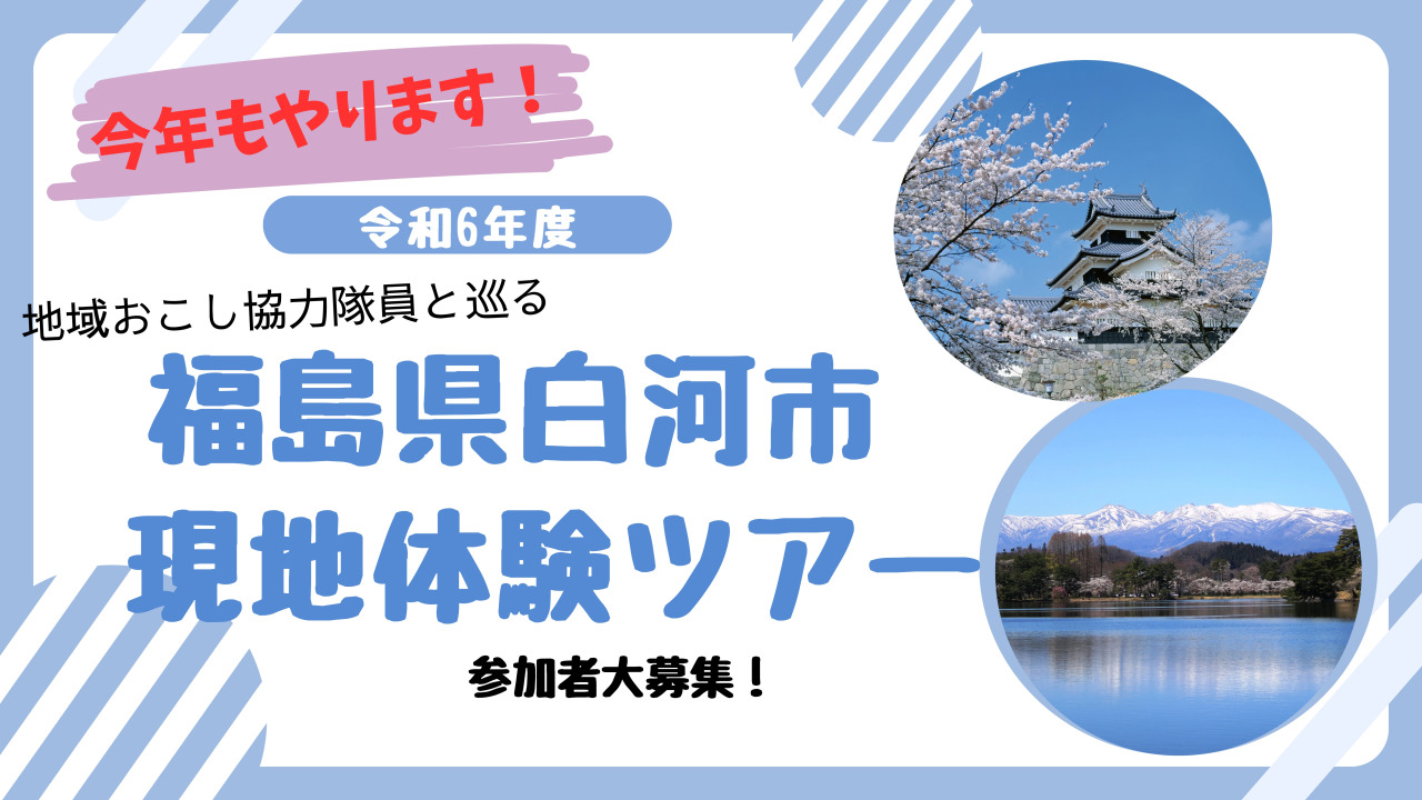 【白河市】現地体験ツアーを実施中です！