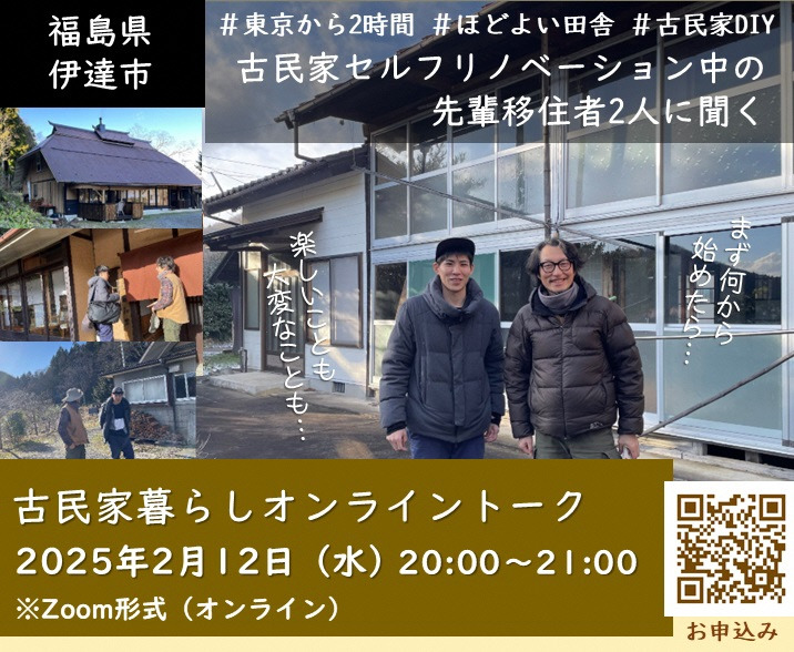 【2月12日 水曜日】伊達市・移住＆古民家DIYオンラインイベント「古民家暮らしオンライントーク」