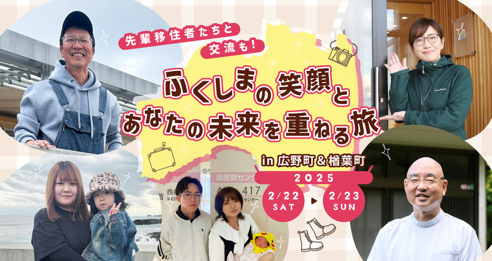 移住体験ツアー「ふくしまの笑顔とあなたの未来を重ねる旅 in広野町＆楢葉町」