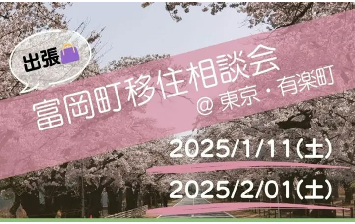 【富岡町】出張移住相談会＠東京・有楽町