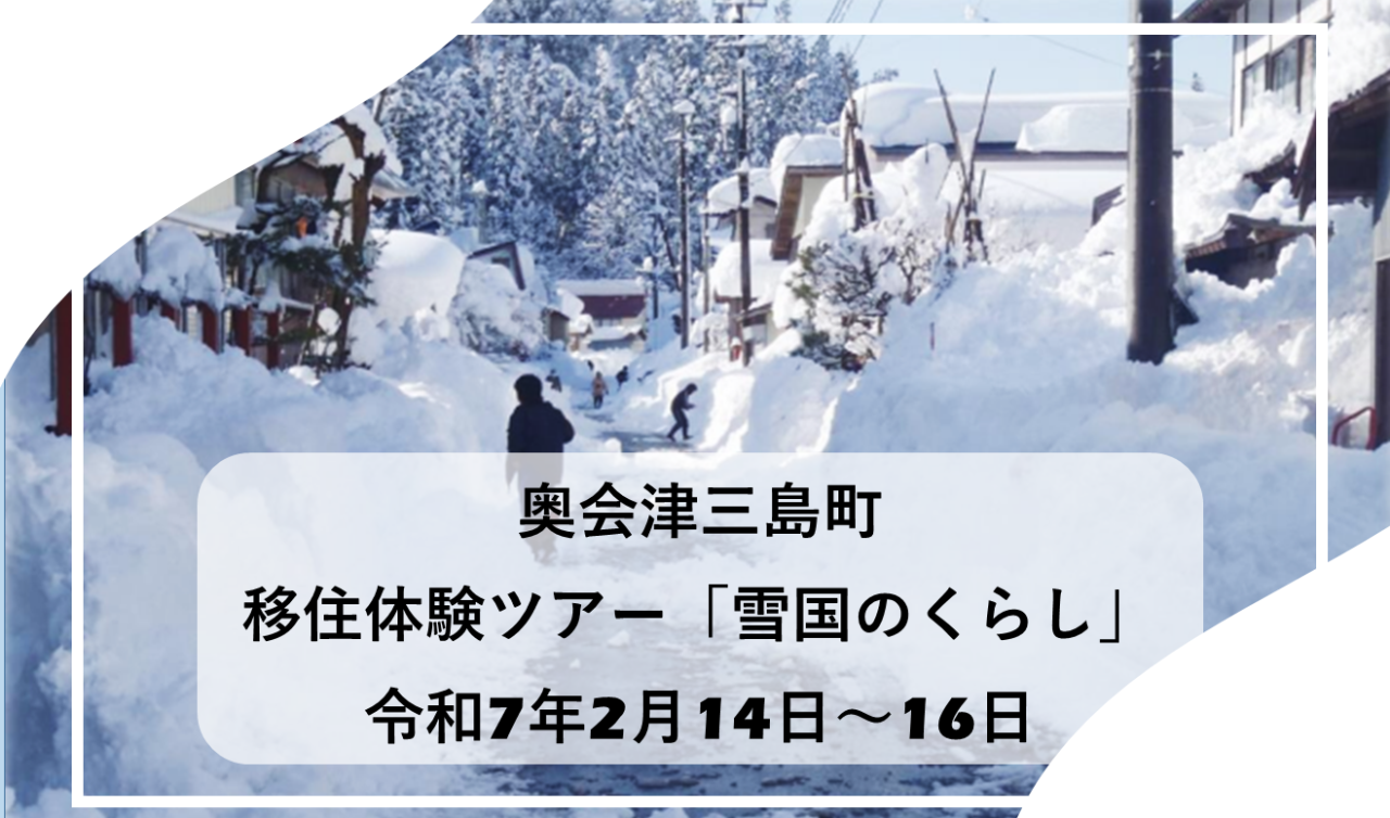 奥会津三島町移住体験ツアー〔雪国のくらし〕