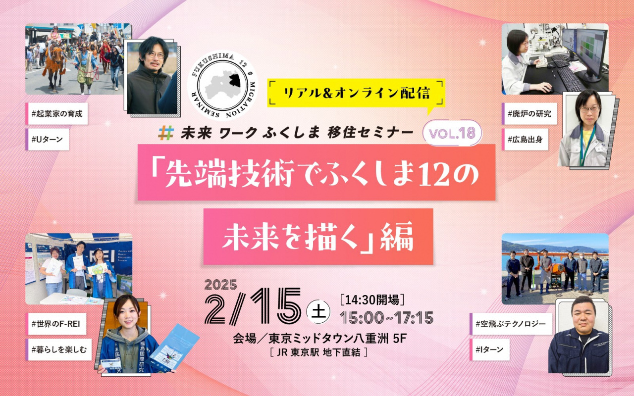 未来ワークふくしま移住セミナー「先端技術でふくしま12の未来を描く」編