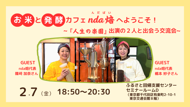 お米と発酵カフェnda焙（んだばい）へようこそ！～『人生の楽園』出演の2人と出会う交流会～