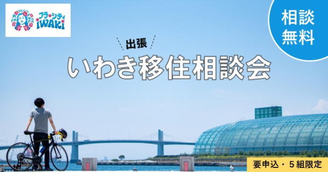 じっくり話せるチャンス!いわき出張移住相談会