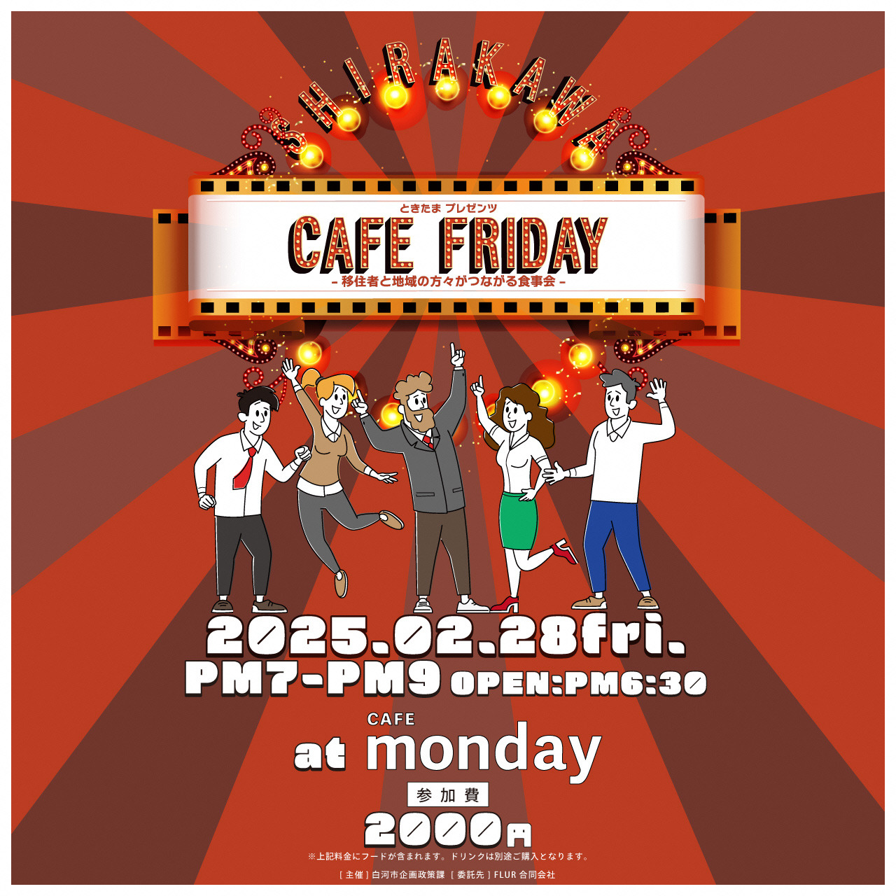 【白河市】ときたまプレゼンツ「CAFE FRIDAY　～移住者と地域の方々がつながる食事会～」を開催します！