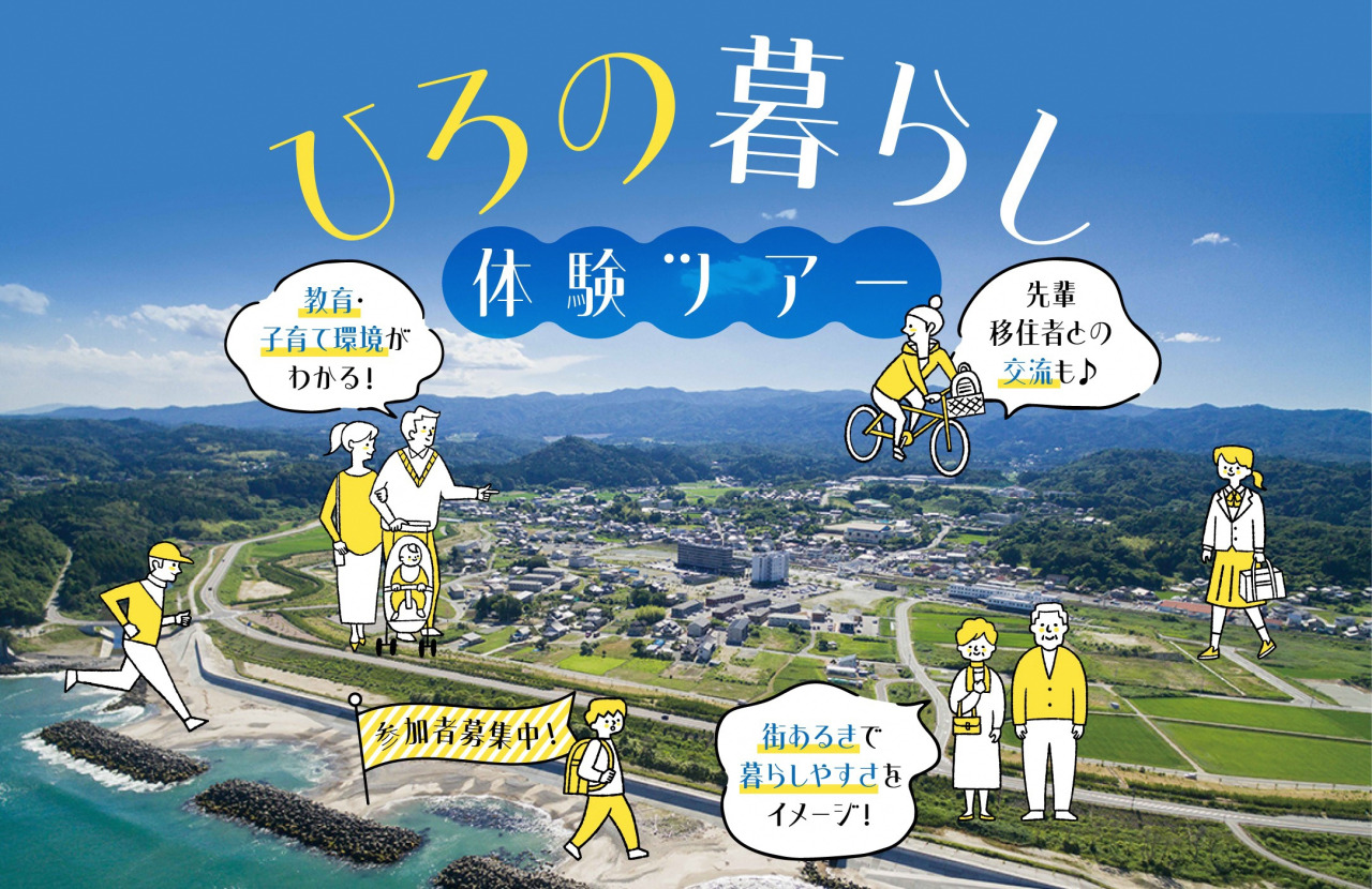 東北に春を告げるまち・広野町で移住体験ツアー