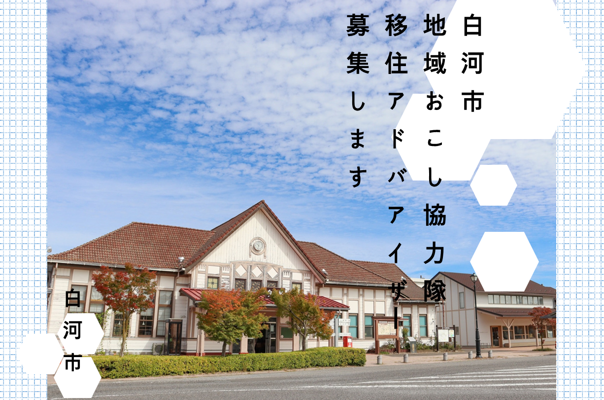 【白河市地域おこし協力隊】移住アドバイザーを募集します！