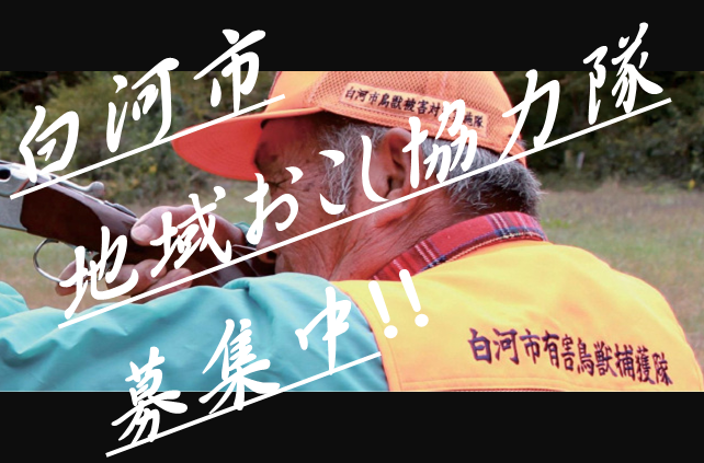 【白河市地域おこし協力隊】有害鳥獣対策の隊員を募集します！