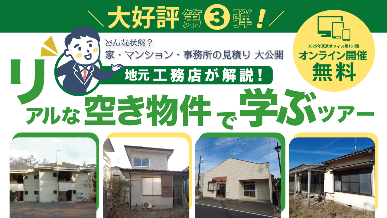 どんな状態？修繕費ってどれくらい？ 地元工務店が解説！リアルな空き物件で学ぶツアー！　第３弾