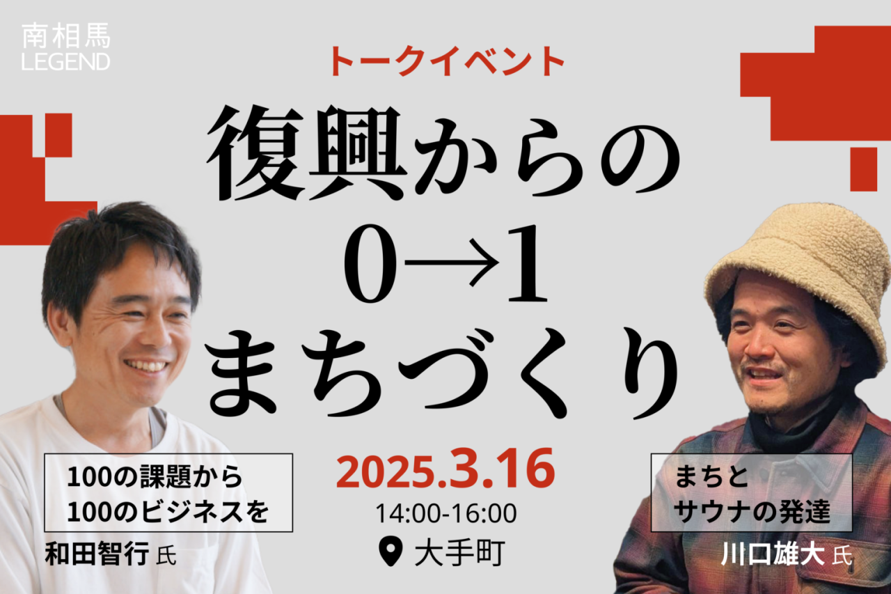 【南相馬市】トークイベント『復興からの０→１まちづくり』（東京・大手町）