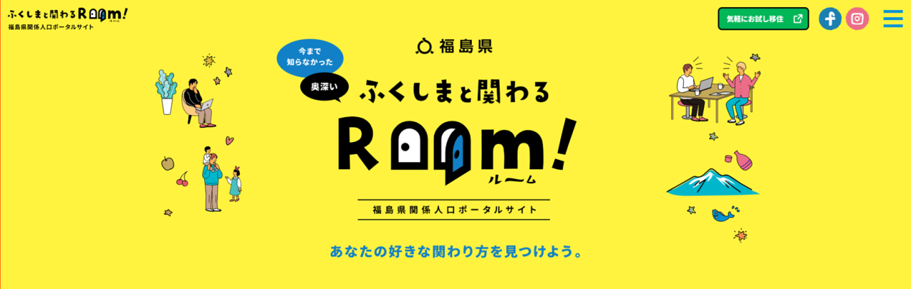 ふくしまと関わるRoom！～福島県関係人口ポータルサイト～