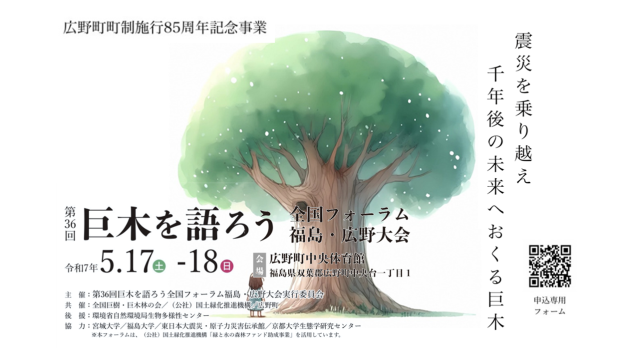 第36回巨木を語ろう　全国フォーラム福島・広野大会