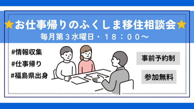 お仕事帰りのふくしま移住相談会　5/21(水)開催！