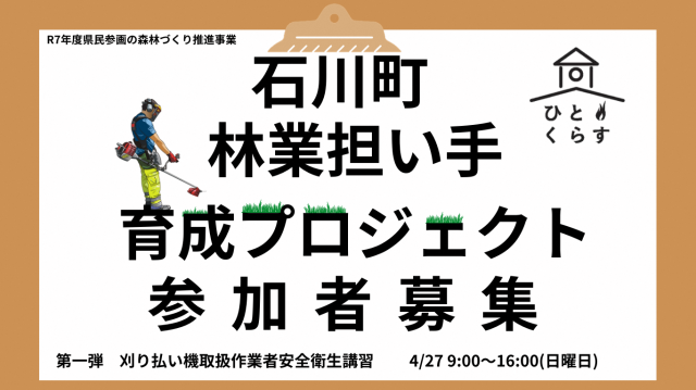 【4/27（日）】林業担い手育成プロジェクト参加者募集（刈払機講習会）