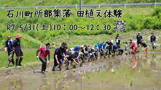 【5/31（土）】石川町所部集落田植え体験参加者募集！