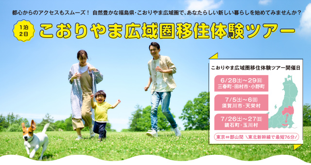 ※受付を終了しました 【令和7年度】『こおりやま広域圏移住体験ツアー 夏コース』を開催します!