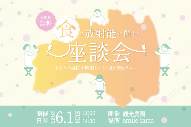 福島県主催:食と放射能に関する座談会~あなたの疑問を解消しよう!食の安心サロン~